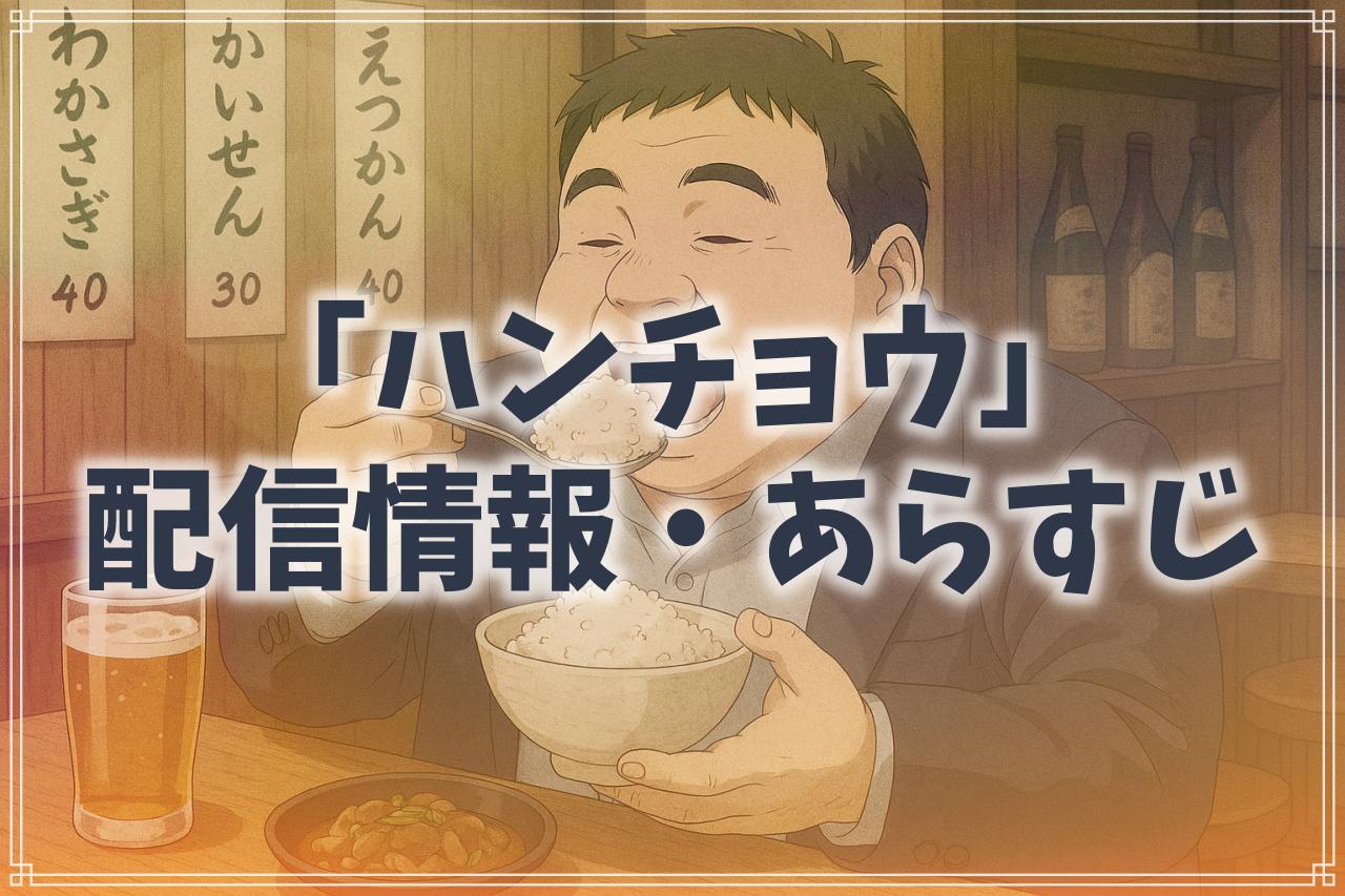 ハンチョウのアニメはどこで見れる？主要動画配信サービスの放送状況