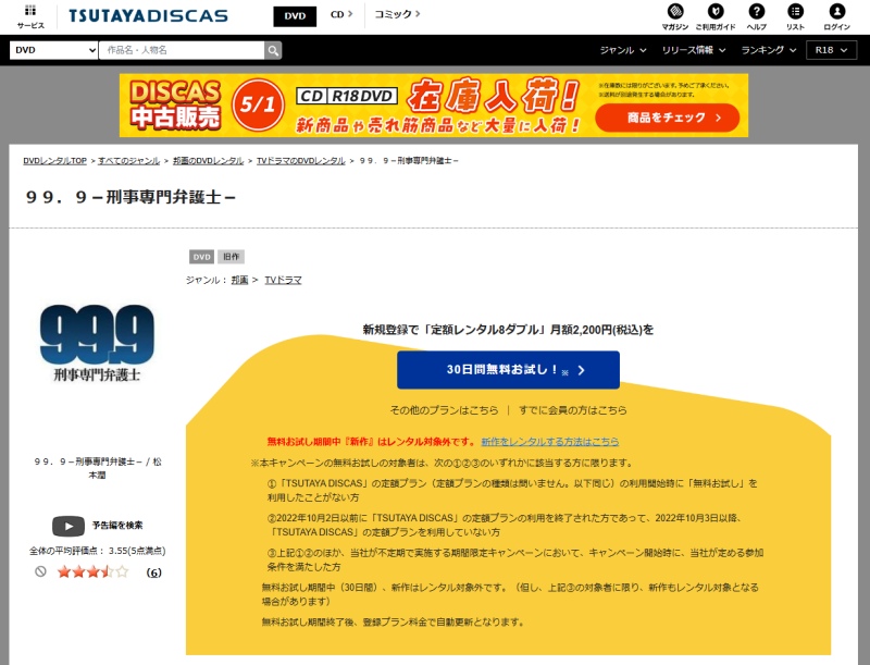 ツタヤディスカスの99.9-刑事専門弁護士の検索結果
