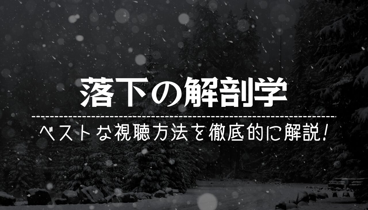 落下の解剖学の配信はどこで見れる？あらすじや真のテーマなど気になる部分も徹底解説