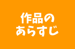 作品のあらすじ紹介へのリンクボタン