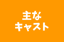 作品のキャスト紹介へのリンクボタン