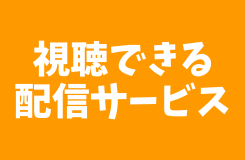 視聴サービスへのリンクボタン