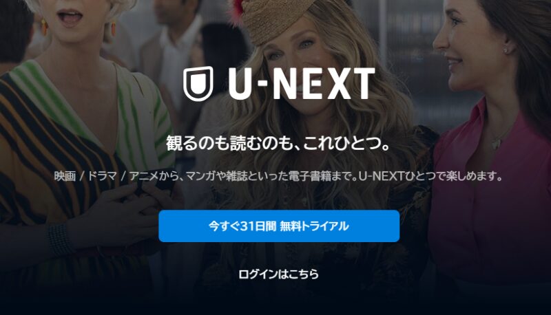 U-NEXTのトップ画面