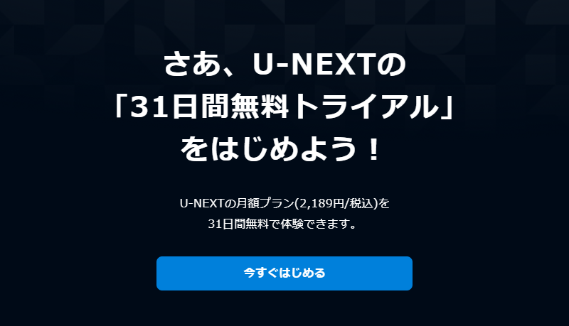 U-NEXTの無料トライアル申し込み画面