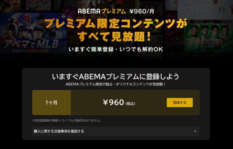 Abemaプレミアムの申込画面