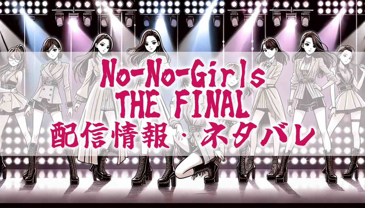 『ノノガファイナル（No No Girls THE FINAL）』はどこで見れる？動画配信サービスの状況やイベント詳細について