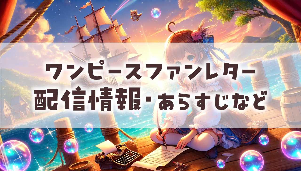 『ワンピース ファンレター』はどこで見れる？動画配信サービスの状況やあらすじなどを解説