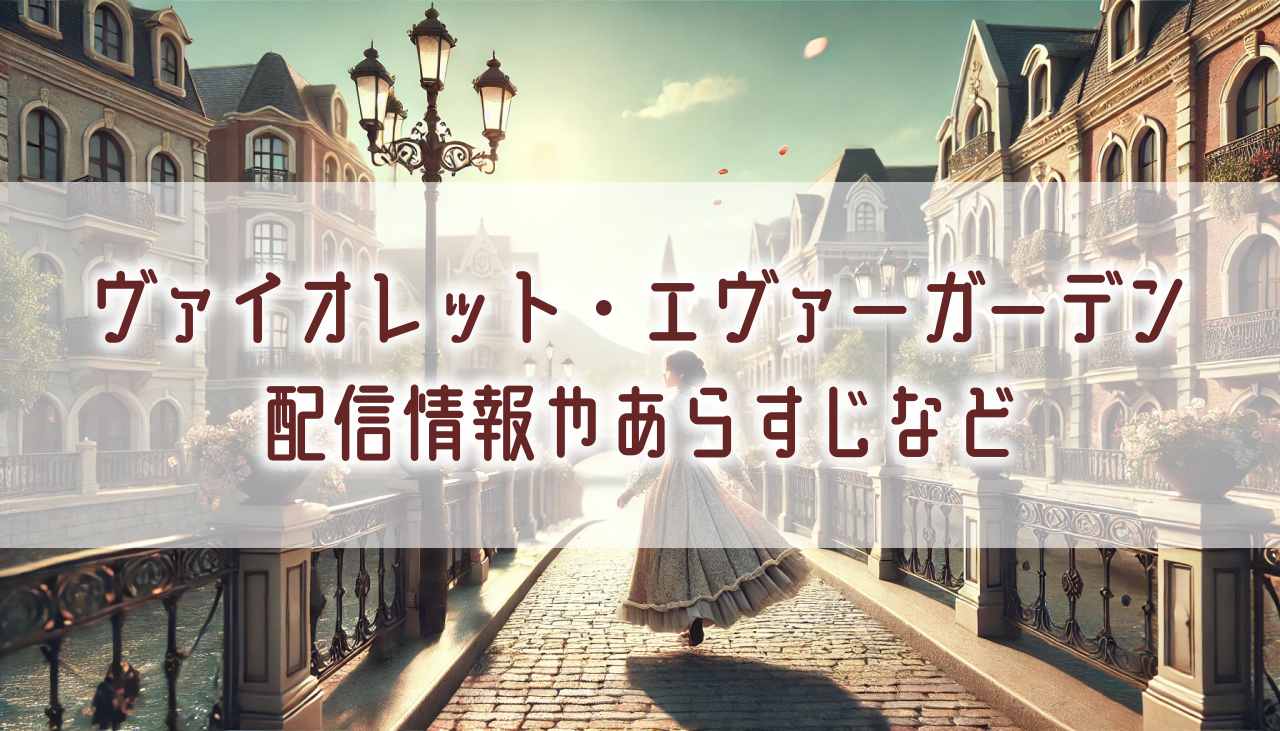 『ヴァイオレット・エヴァーガーデン』のアニメはどこで見れる？動画配信の状況やあらすじなど