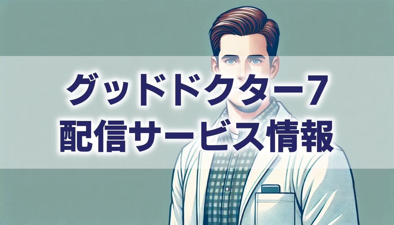 『グッド・ドクター7 名医の条件 ザ・ファイナル』はどこで見れる？感動の物語がついに終幕へ