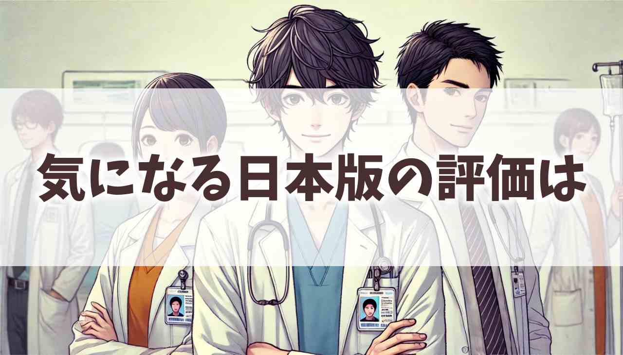 『グッドドクター』の日本版はひどい？視聴者の声から見える相対的評価の難しさ