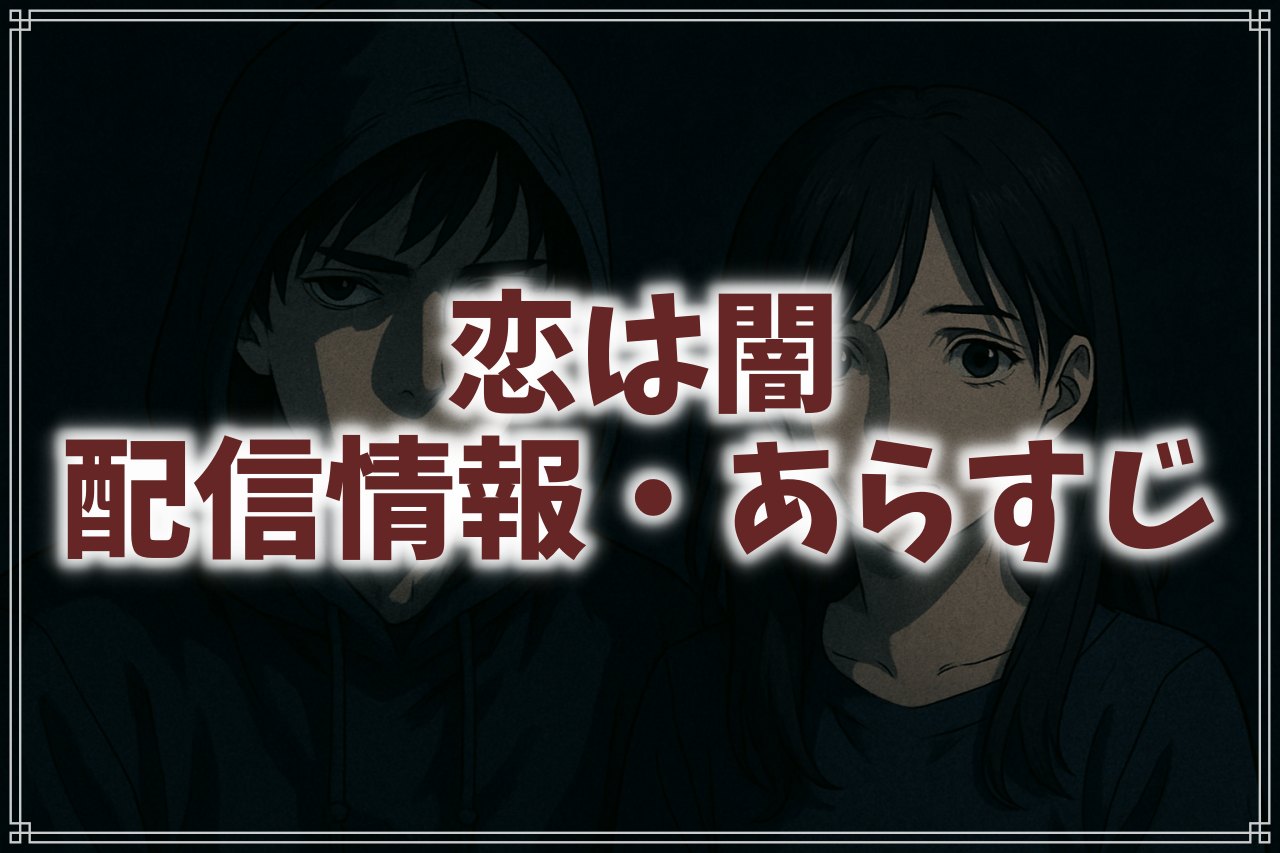 『恋は闇』はどこで見れる？ドラマのあらすじやキャスト、相関図も