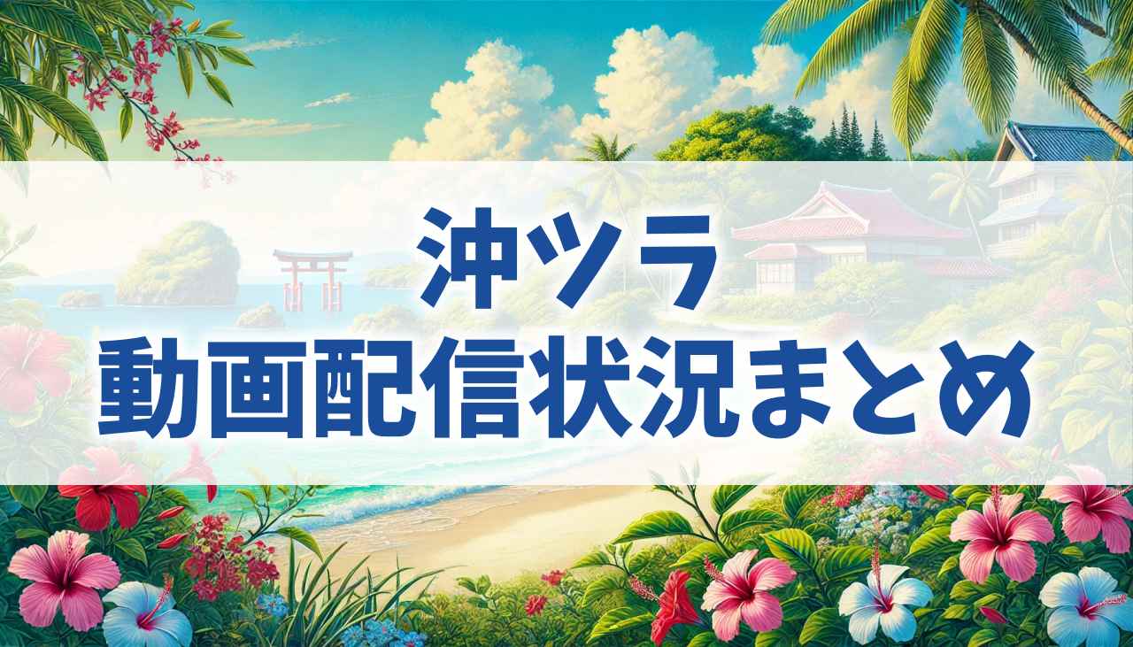 『沖ツラ（沖縄で好きになった子が方言すぎてツラすぎる）』のアニメはどこで見れる？配信サービス情報