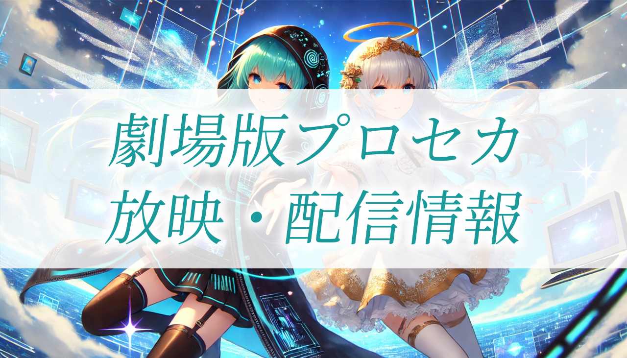 『プロセカ』の映画はどこで見れる？最新情報と今後の配信の可能性について