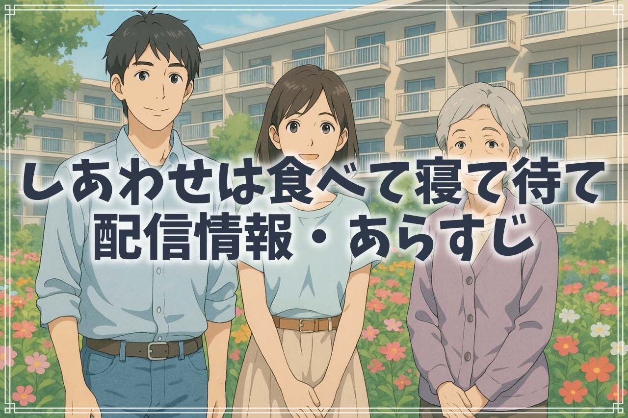 『しあわせは食べて寝て待て』はどこで見れる？配信情報・あらすじ・キャスト