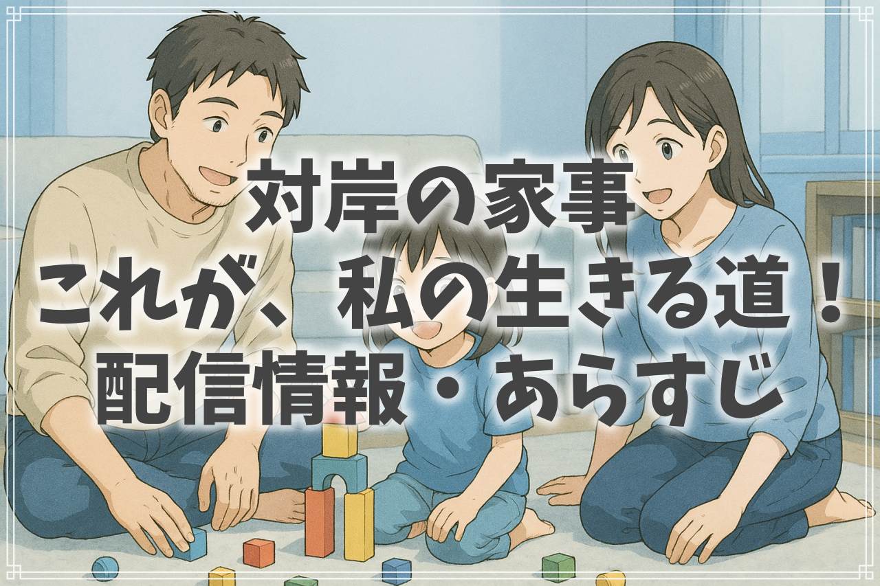 『対岸の家事～これが、私の生きる道！～』はどこで見れる？あらすじやキャスト、相関図も