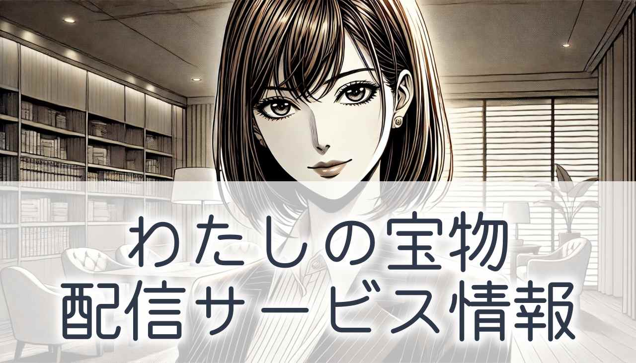 『私の宝物』はどこで見れる？動画配信サービスの状況やあらすじなど解説