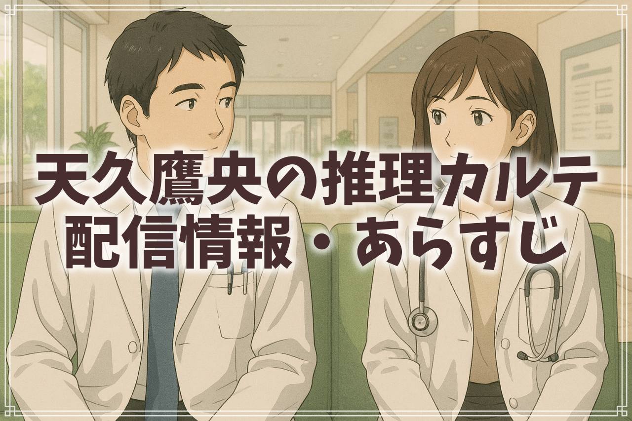 『天久鷹央の推理カルテ』のドラマはどこで見れる？あらすじやキャスト、相関図も