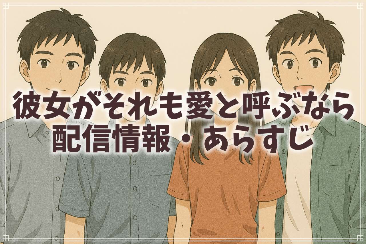 『彼女がそれも愛と呼ぶなら』はどこで見れる？あらすじやキャスト、相関図も