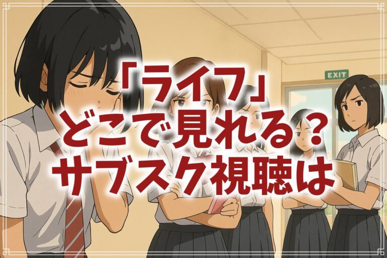 『ライフ 壮絶なイジメと闘う少女の物語』はどこで見れる?AmazonプライムやNetflixで配信は? | ミルミル動画