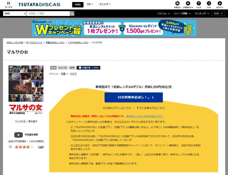 ツタヤディスカスのマルサの女のレンタル申し込み画面