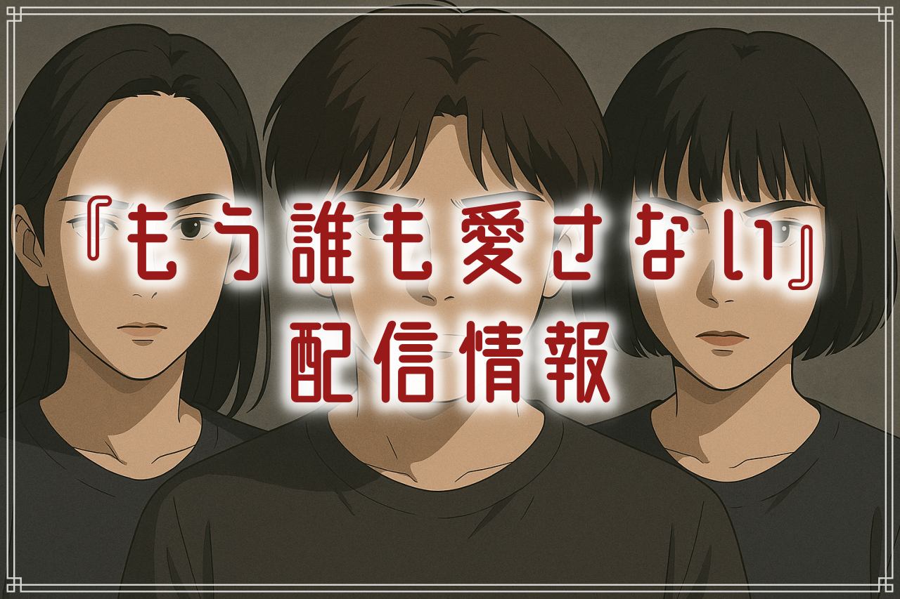『もう誰も愛さない』はどこで見れる？AmazonプライムやNetflixで配信は？徹底調査