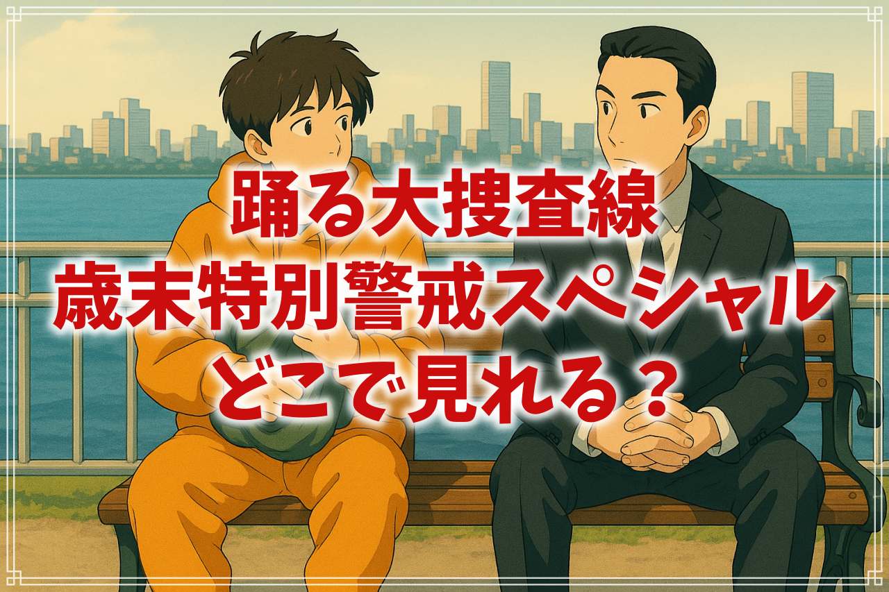 『踊る大捜査線 歳末特別警戒スペシャル』はどこで見れる？AmazonプライムやNetflixで配信は？徹底調査