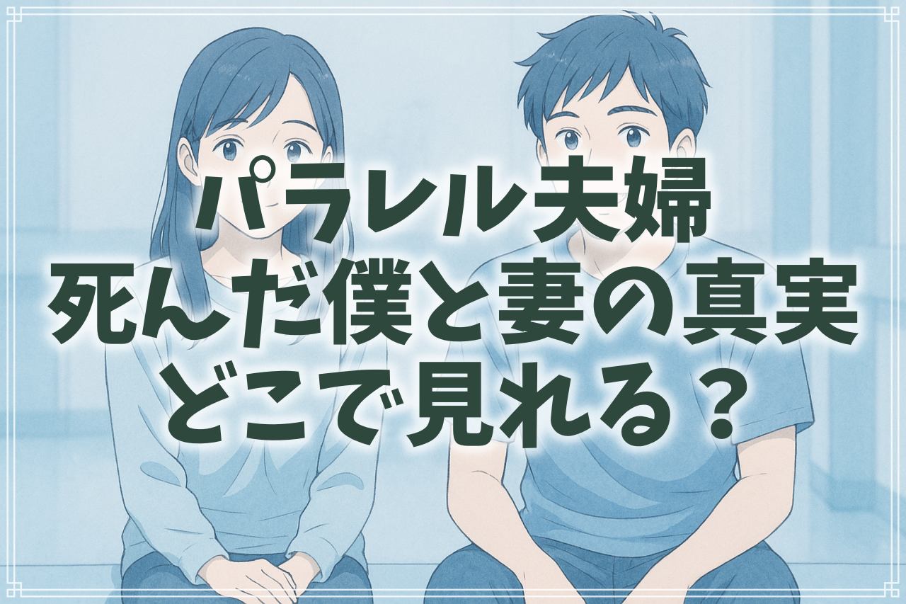 『パラレル夫婦 死んだ”僕と妻”の真実』はどこで見れる？あらすじやキャスト、相関図も