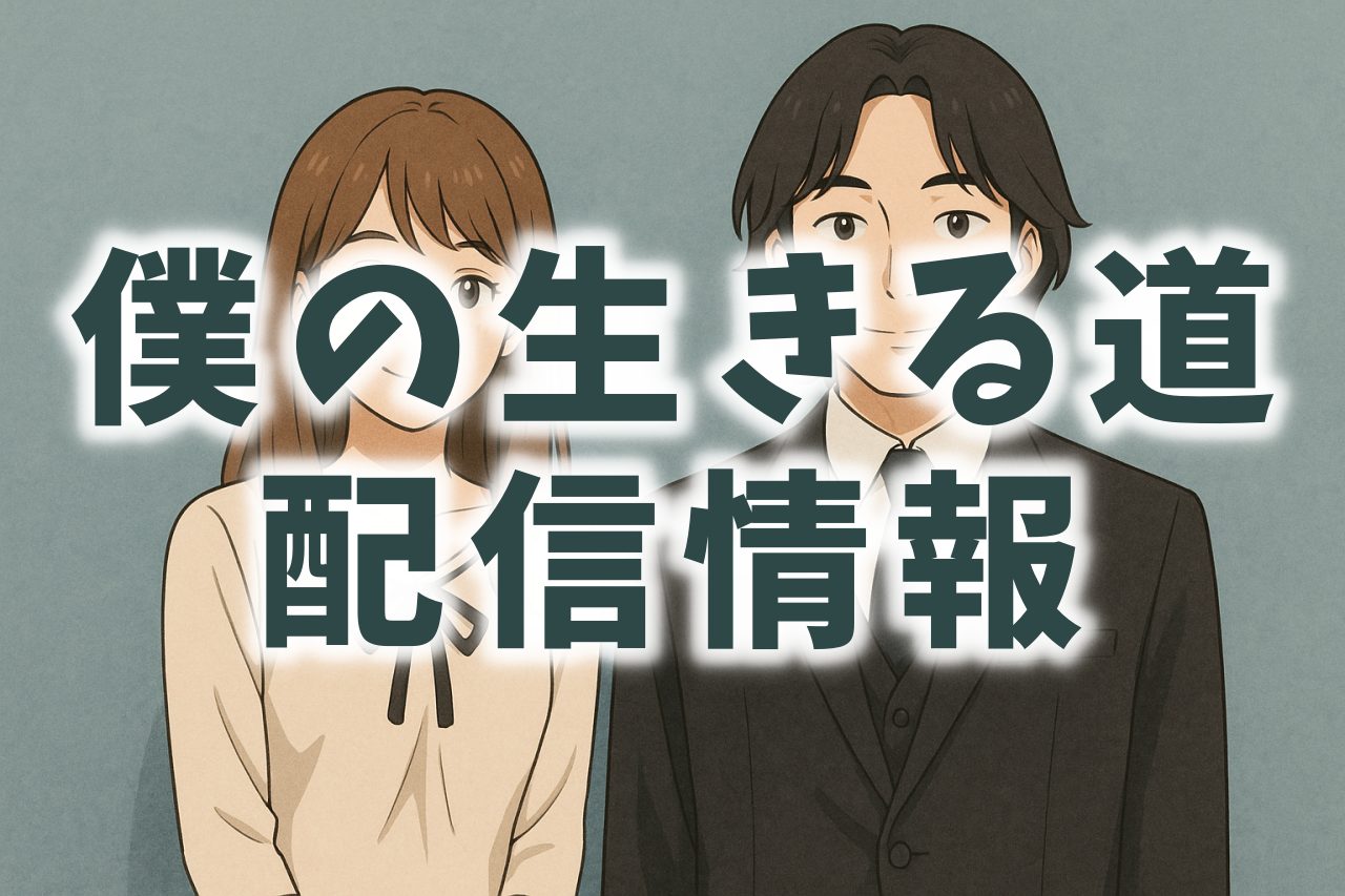 僕の生きる道