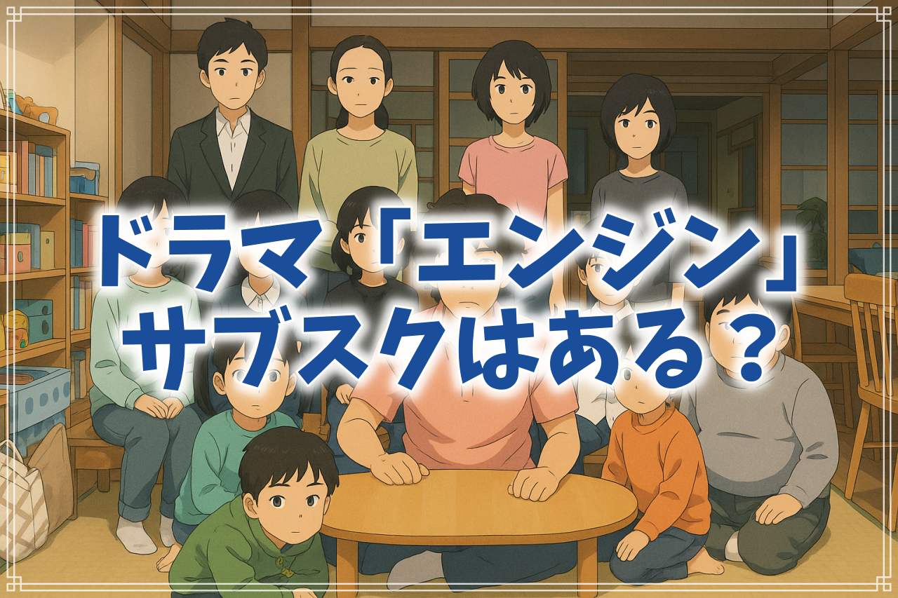 ドラマ 『エンジン』はどこで見れる？AmazonプライムやNetflixで配信してる？調査結果