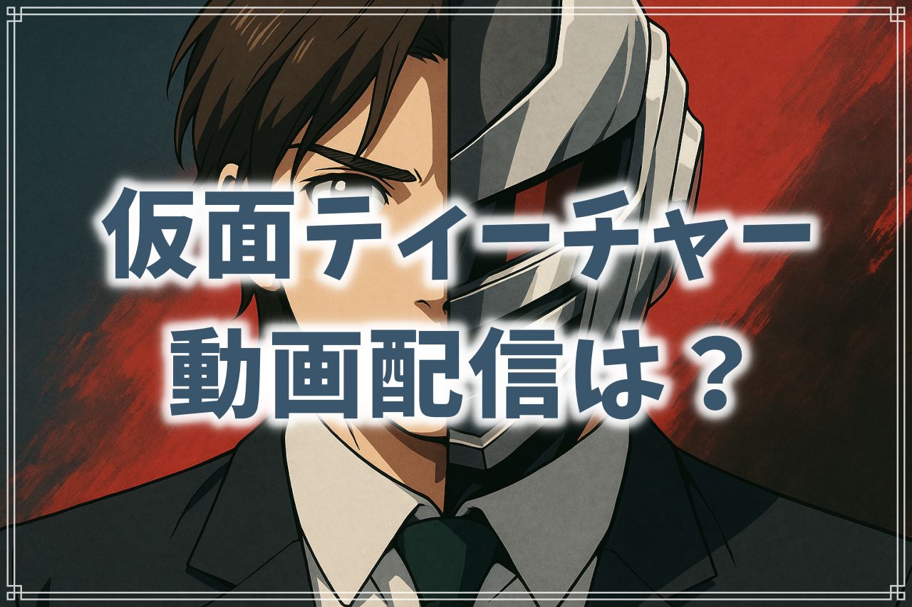 『仮面ティーチャー』ドラマ版はどこで見れる？動画サブスクで観るのは無理？