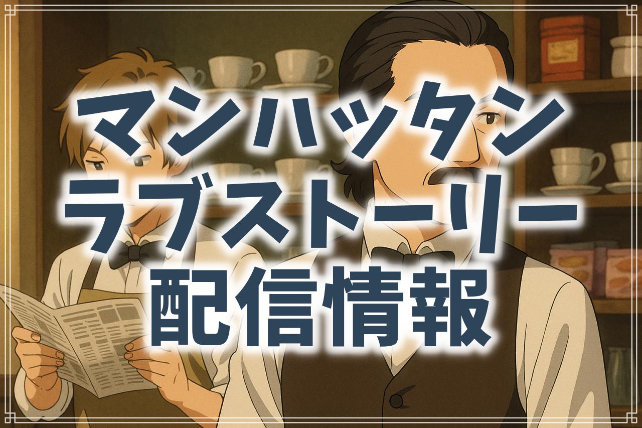 『マンハッタンラブストーリー』はどこで見れる？AmazonプライムやNetflixで配信は？徹底調査