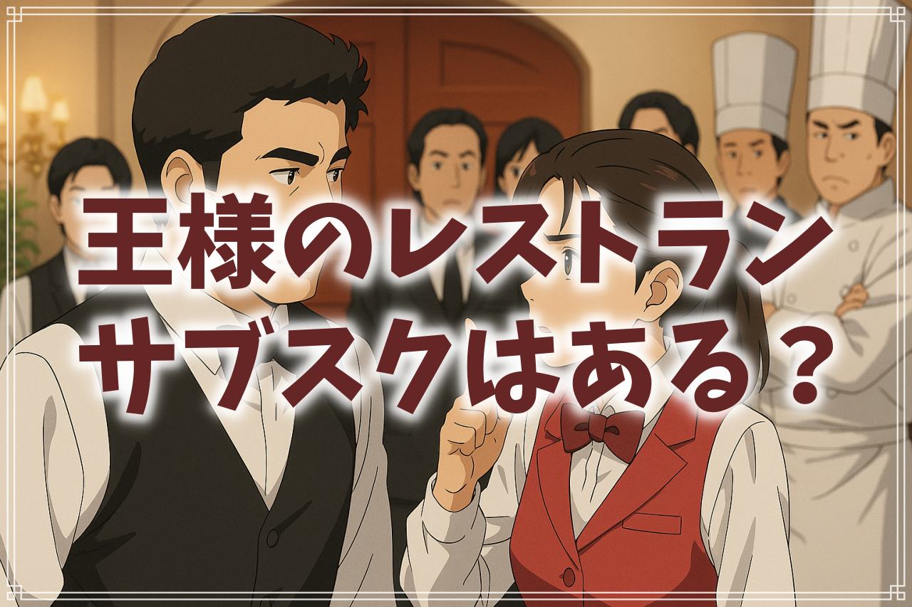 『王様のレストラン』 はどこで見れる？サブスク配信やDVDレンタルなど情報まとめ