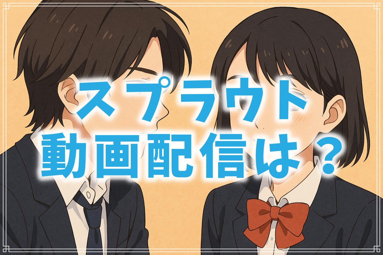 『スプラウト』はどこで見れる？AmazonプライムやNetflixで配信はあるか徹底調査