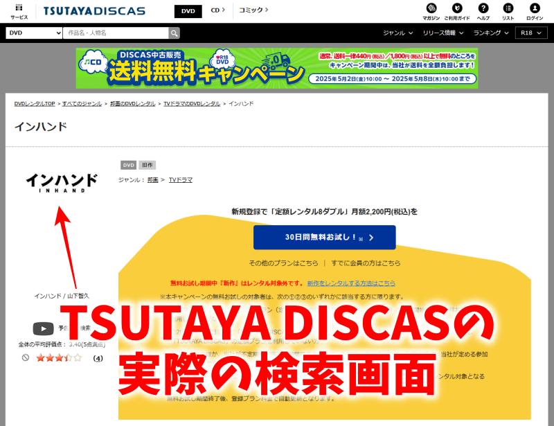ツタヤディスカスで「インハンド」を検索した画面