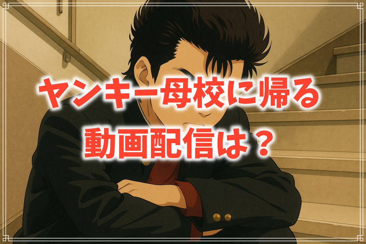 『ヤンキー母校に帰る』はどこで見れる？動画サブスクで観るのは無理？