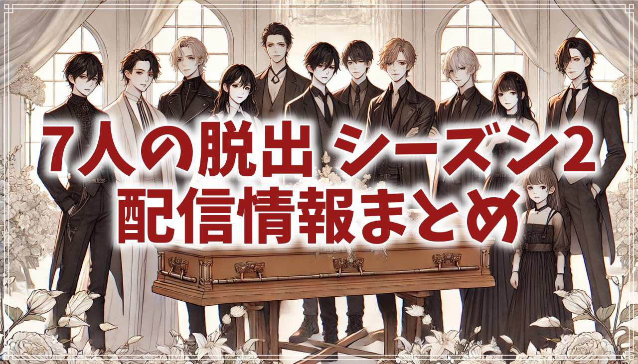 『7人の脱出 シーズン2』はどこで見れる？最新の配信情報をまとめました