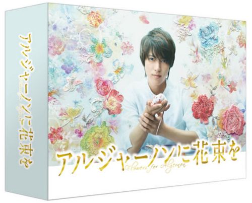『アルジャーノンに花束を』DVD-BOXも発売中