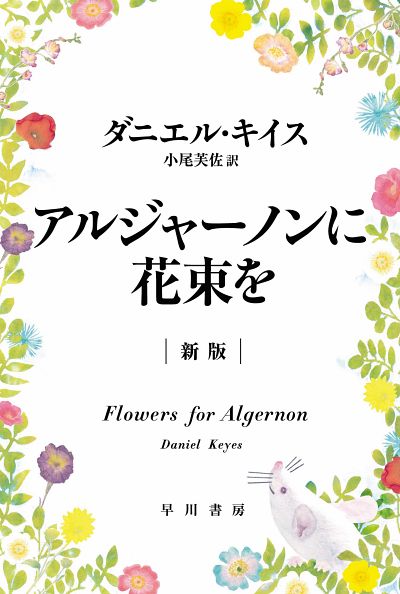 『アルジャーノンに花束を』の原作