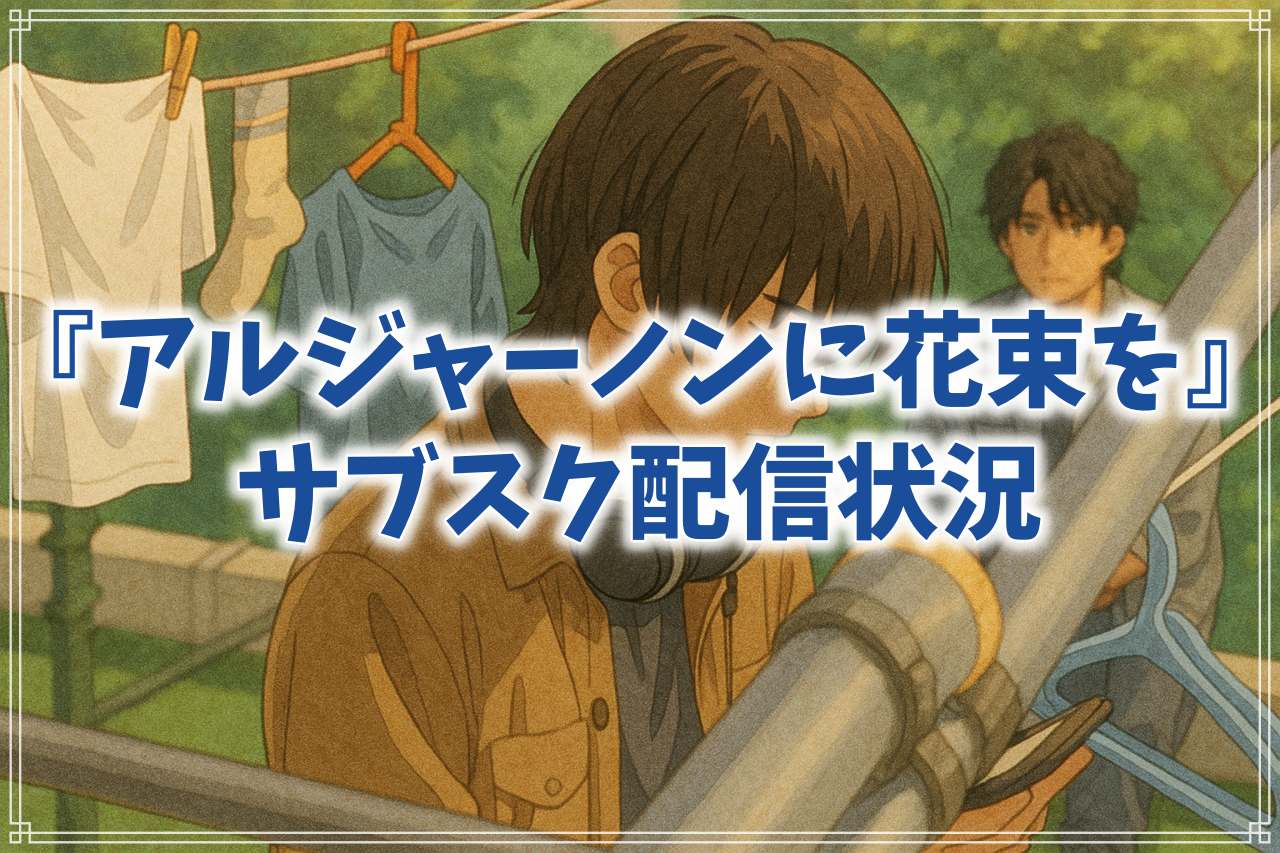 『アルジャーノンに花束を』はどこで見れる？サブスク配信の最新状況まとめ
