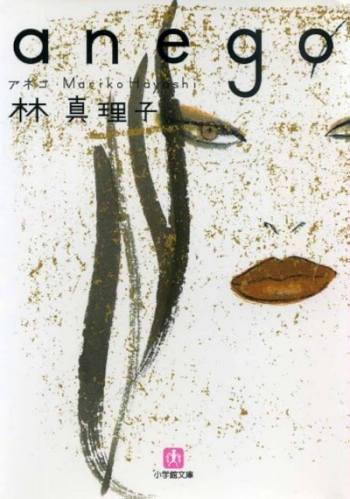 『anego』の原作情報