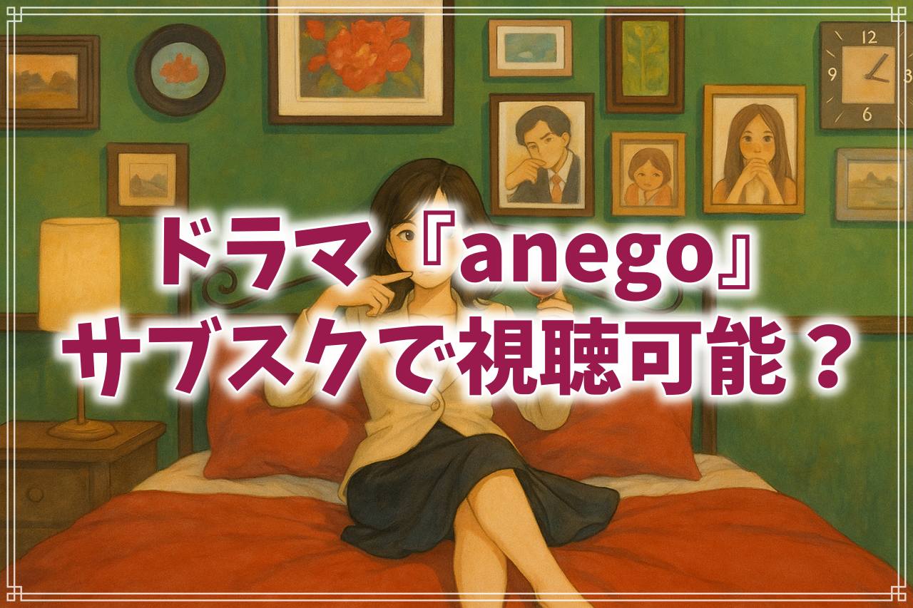 ドラマ『anego』はどこで見れる？サブスク配信状況と無料視聴方法について