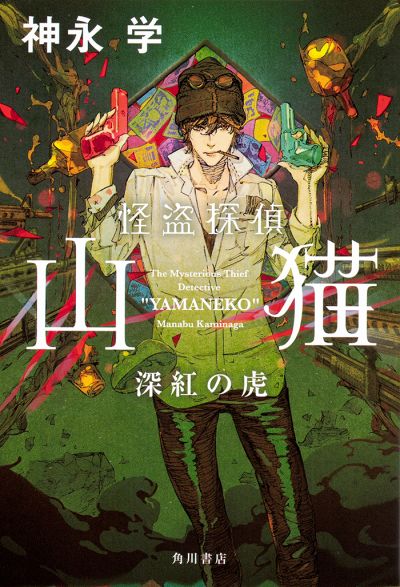 『怪盗山猫』の原作情報