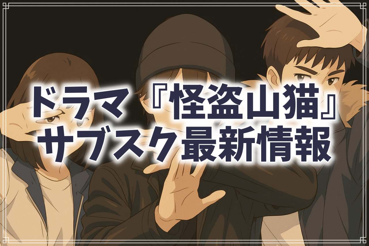 『怪盗山猫』はどこで見れる？サブスクやDVDレンタルの視聴情報を徹底解説
