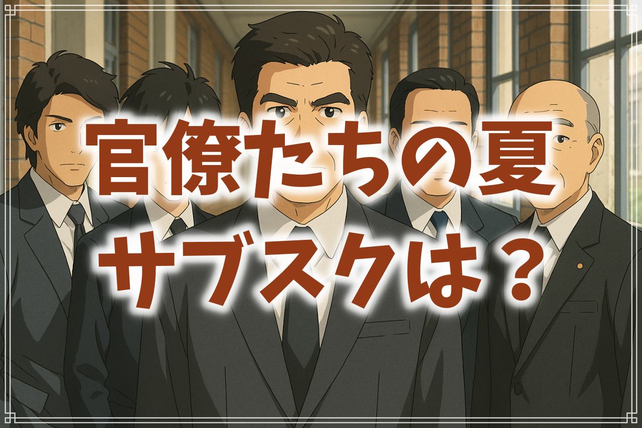 『官僚たちの夏』の配信はどこで見れる？サブスクやDVDレンタルなど情報まとめ