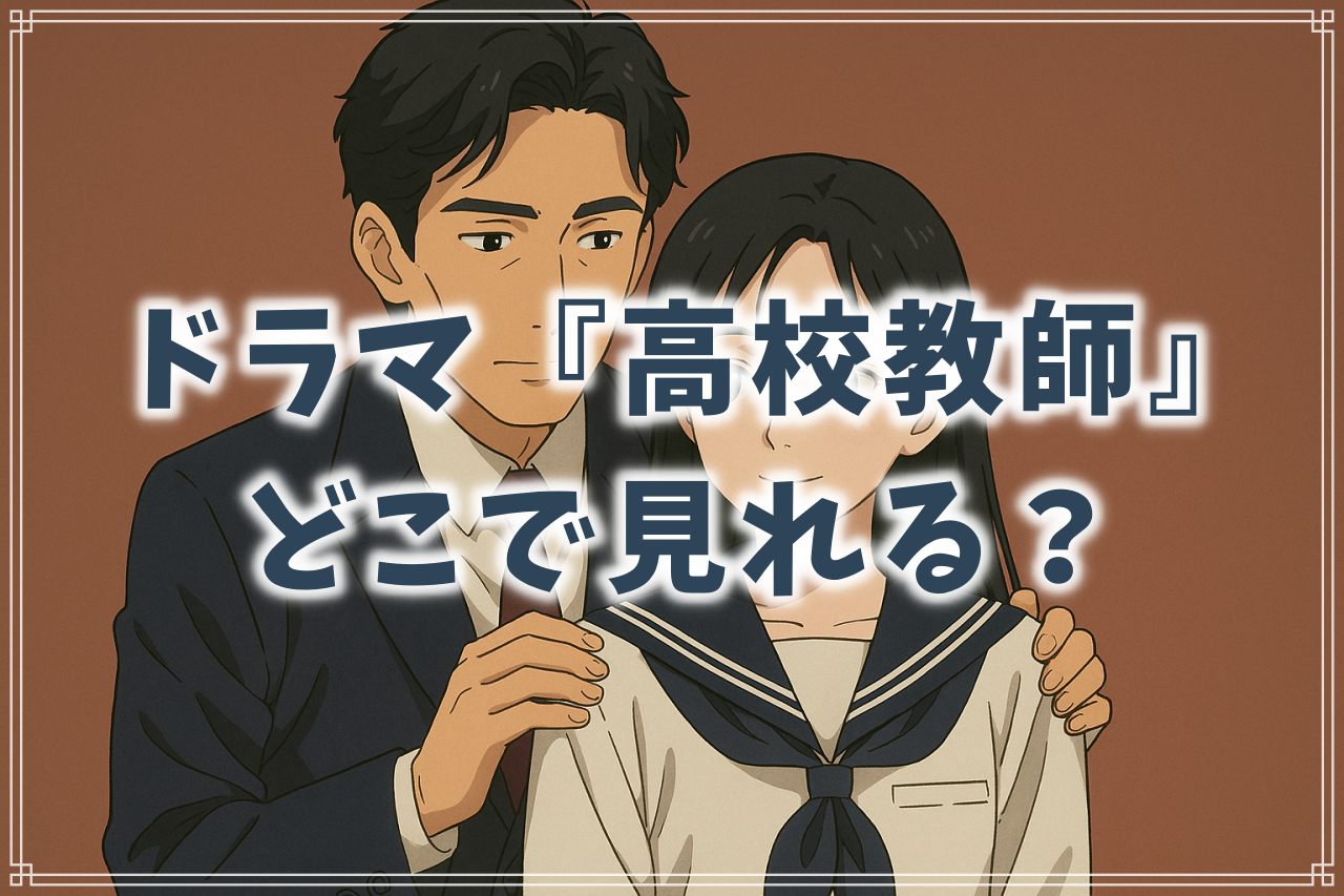 ドラマ『高校教師』はどこで見れる？サブスクやDVDレンタルなど情報まとめ