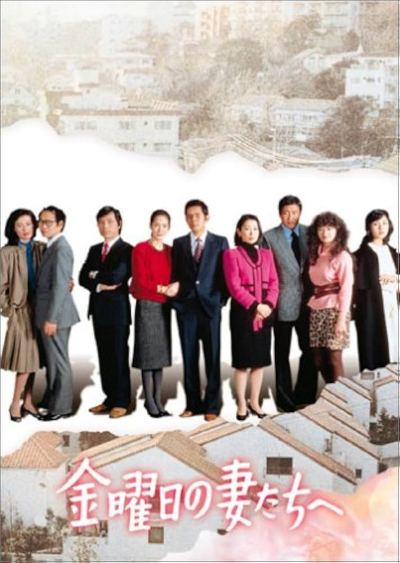 金曜日の妻たちへのDVD