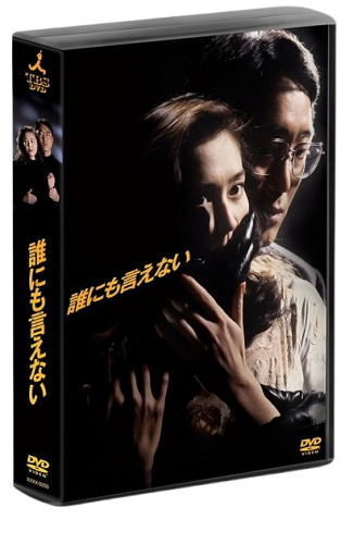 『誰にも言えない』のDVDやブルーレイBOXも発売中
