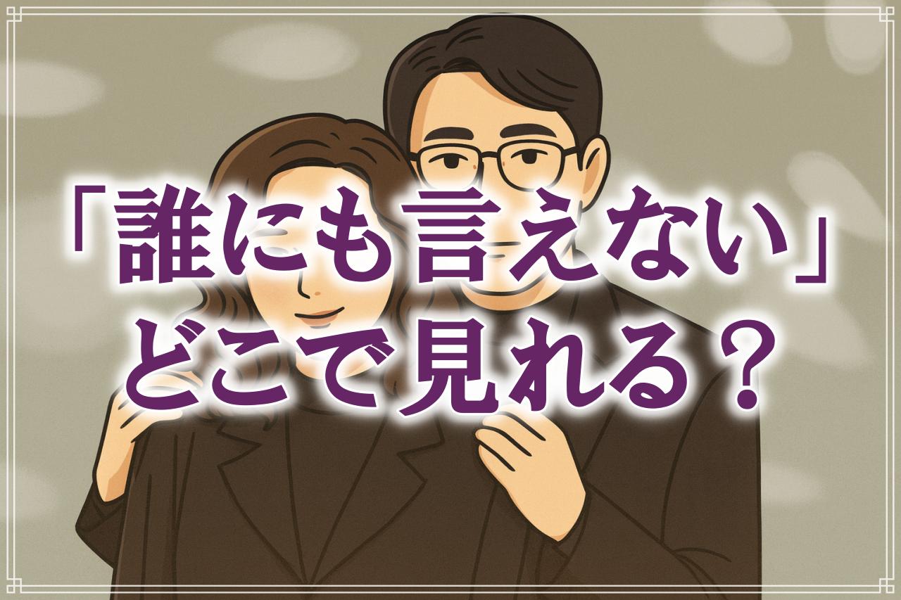 『誰にも言えない』はどこで見れる？サブスク配信やDVDレンタルの有無について調査