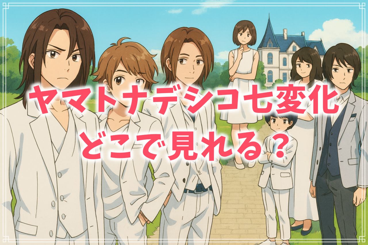 ドラマ『ヤマトナデシコ七変化』はどこで見れる？