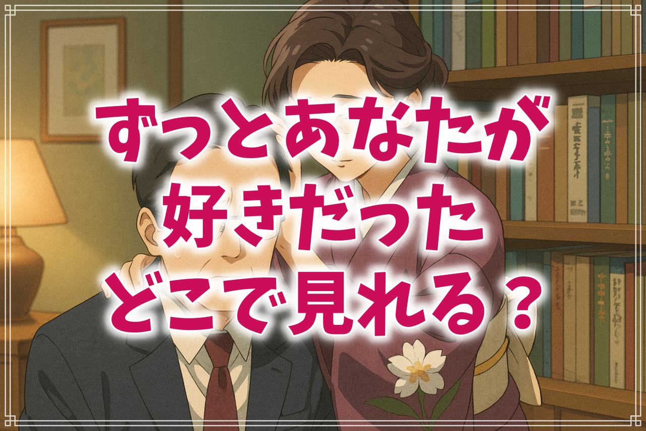 『ずっとあなたが好きだった』はどこで見れる？サブスク配信やDVDレンタルの状況について